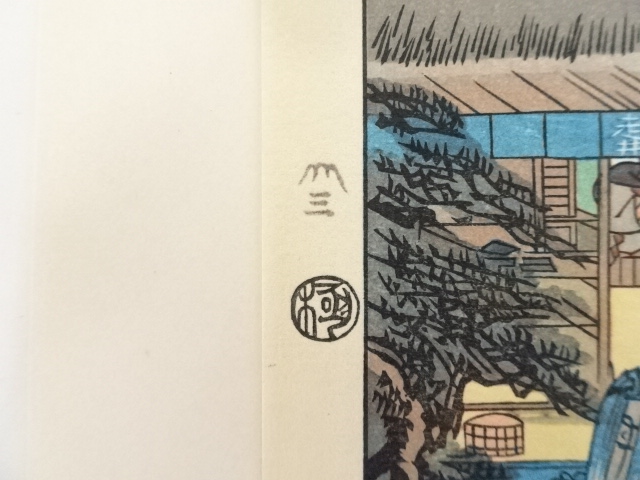 道具 ] - 道具 歌川広重 東海道五十三次 大津 手摺浮世絵木版画 額装